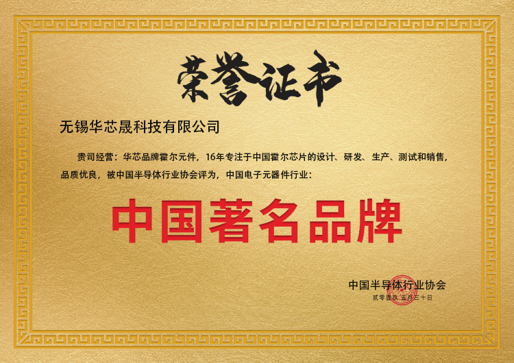 华芯霍尔品牌被誉为中国著名品牌