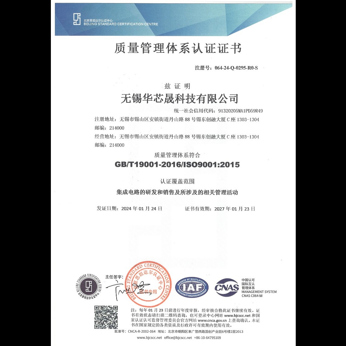 华芯霍尔产品质量管理体系认证证书